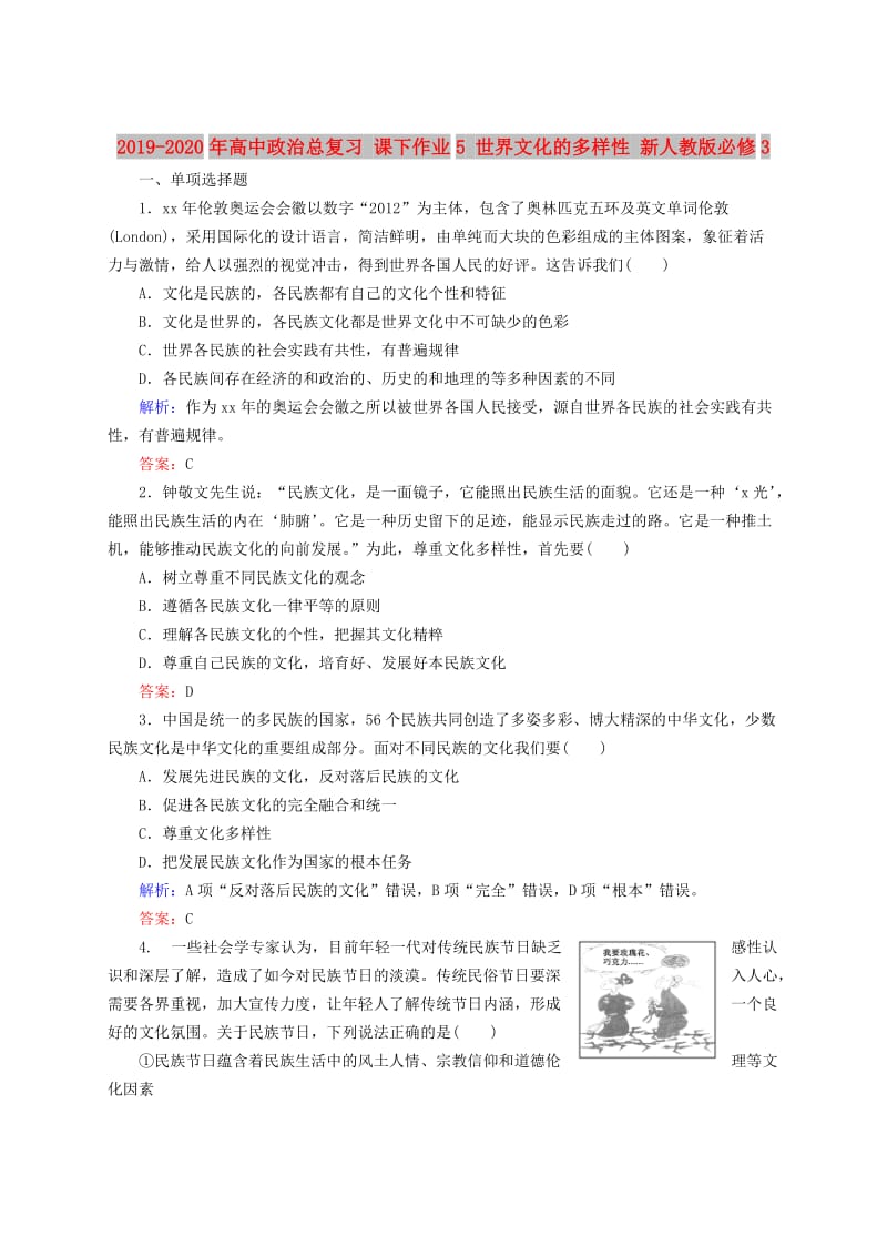 2019-2020年高中政治总复习 课下作业5 世界文化的多样性 新人教版必修3.doc_第1页