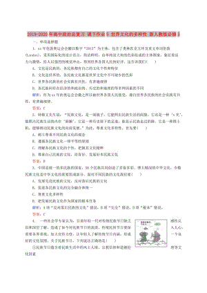 2019-2020年高中政治總復(fù)習(xí) 課下作業(yè)5 世界文化的多樣性 新人教版必修3.doc