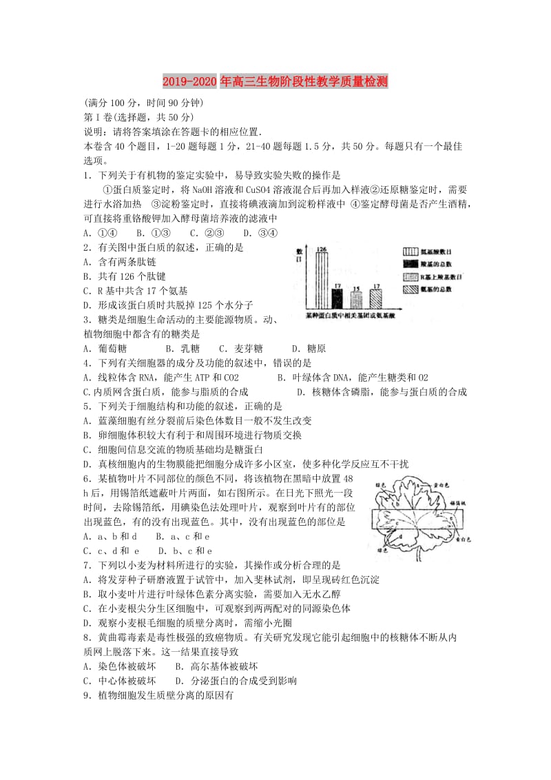 2019-2020年高三生物阶段性教学质量检测.doc_第1页