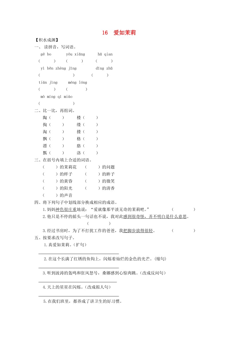 五年级语文下册《16 爱如茉莉》同步精练 苏教版.doc_第1页