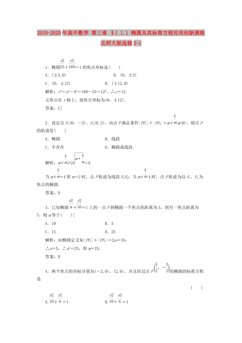 2019-2020年高中数学 第三章 §1 1.1 椭圆及其标准方程应用创新演练 北师大版选修2-1 .doc_第1页