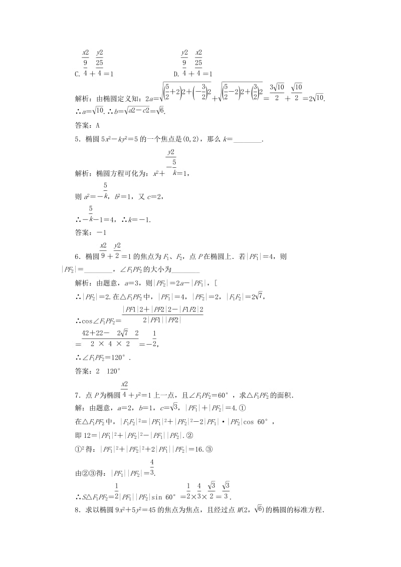 2019-2020年高中数学 第三章 §1 1.1 椭圆及其标准方程应用创新演练 北师大版选修2-1 .doc_第2页