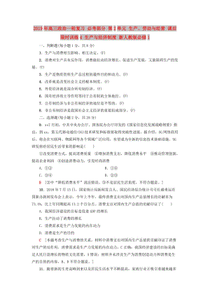 2019年高三政治一輪復(fù)習(xí) 必考部分 第2單元 生產(chǎn)、勞動與經(jīng)營 課后限時(shí)訓(xùn)練4 生產(chǎn)與經(jīng)濟(jì)制度 新人教版必修1.doc