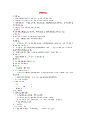 六年級(jí)數(shù)學(xué)上冊(cè)《分?jǐn)?shù)除法》教案 新人教版.doc