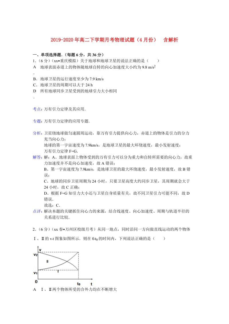 2019-2020年高二下学期月考物理试题（4月份） 含解析.doc_第1页