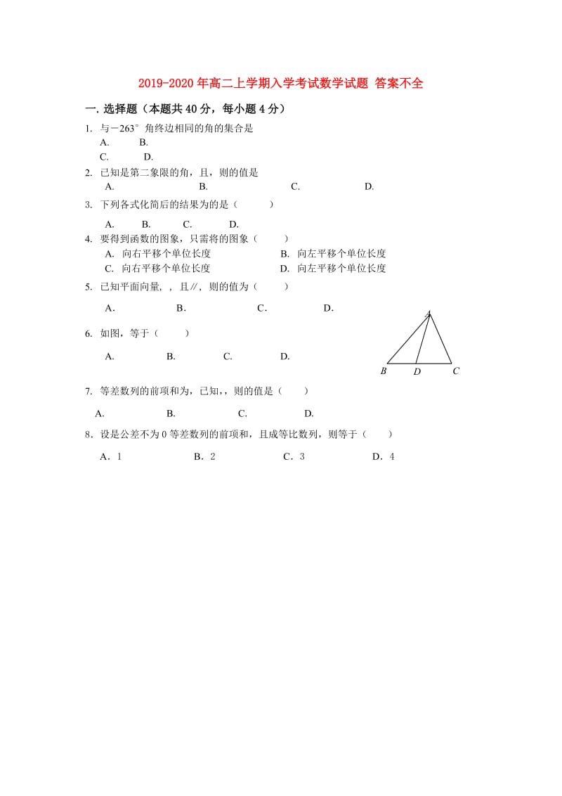 2019-2020年高二上学期入学考试数学试题 答案不全.doc_第1页