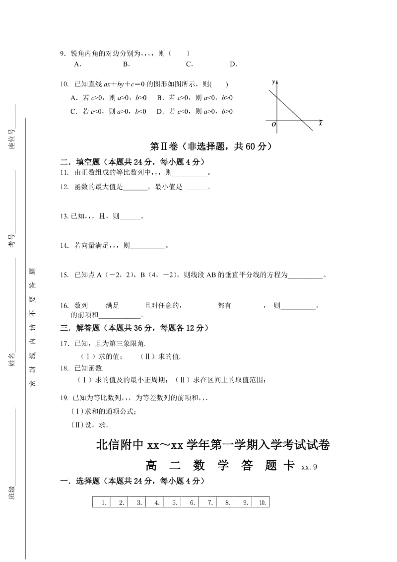 2019-2020年高二上学期入学考试数学试题 答案不全.doc_第2页