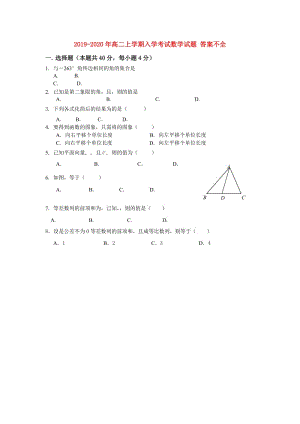 2019-2020年高二上學(xué)期入學(xué)考試數(shù)學(xué)試題 答案不全.doc