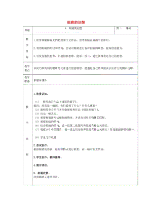 2019春三年級(jí)美術(shù)下冊(cè) 第9課《眼睛的創(chuàng)想》教案 浙美版.doc