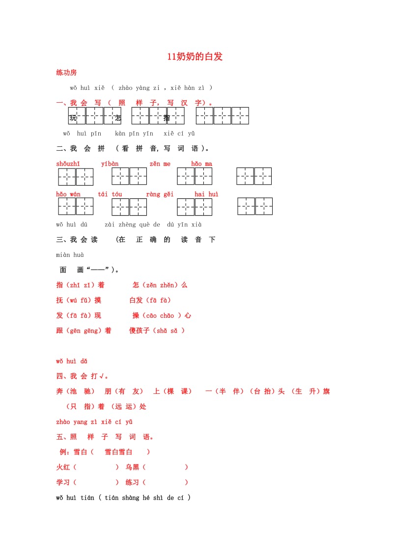 一年级语文下册《11 奶奶的白发》同步精练 苏教版.doc_第1页