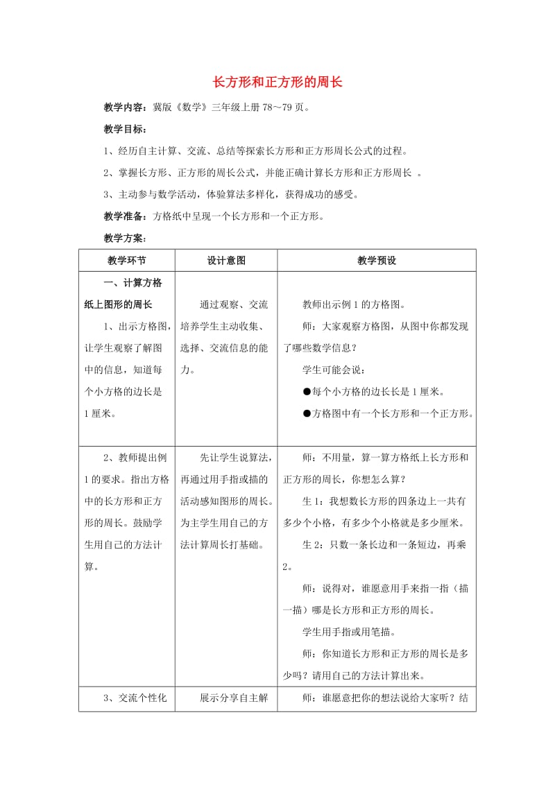 2019年三年级数学上册 第6单元 长方形和正方形的周长教学设计 冀教版.doc_第1页