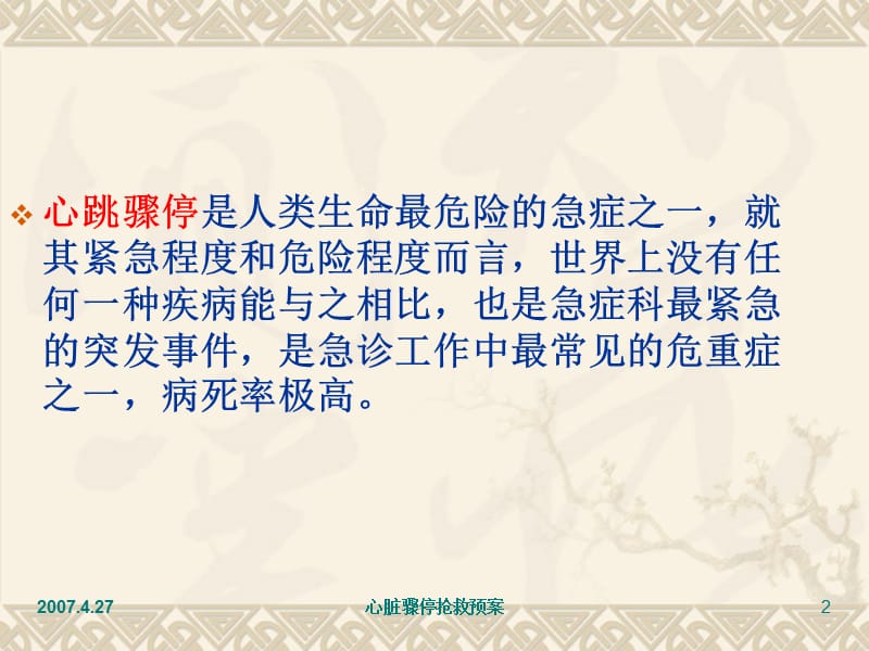 心脏骤停抢救预案.ppt_第2页