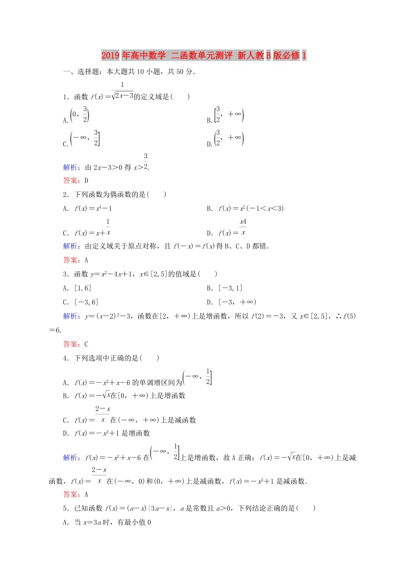 2019年高中数学 二函数单元测评 新人教B版必修1.doc_第1页