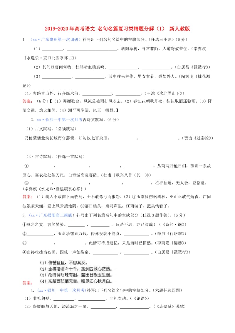 2019-2020年高考语文 名句名篇复习类精题分解（1） 新人教版.doc_第1页