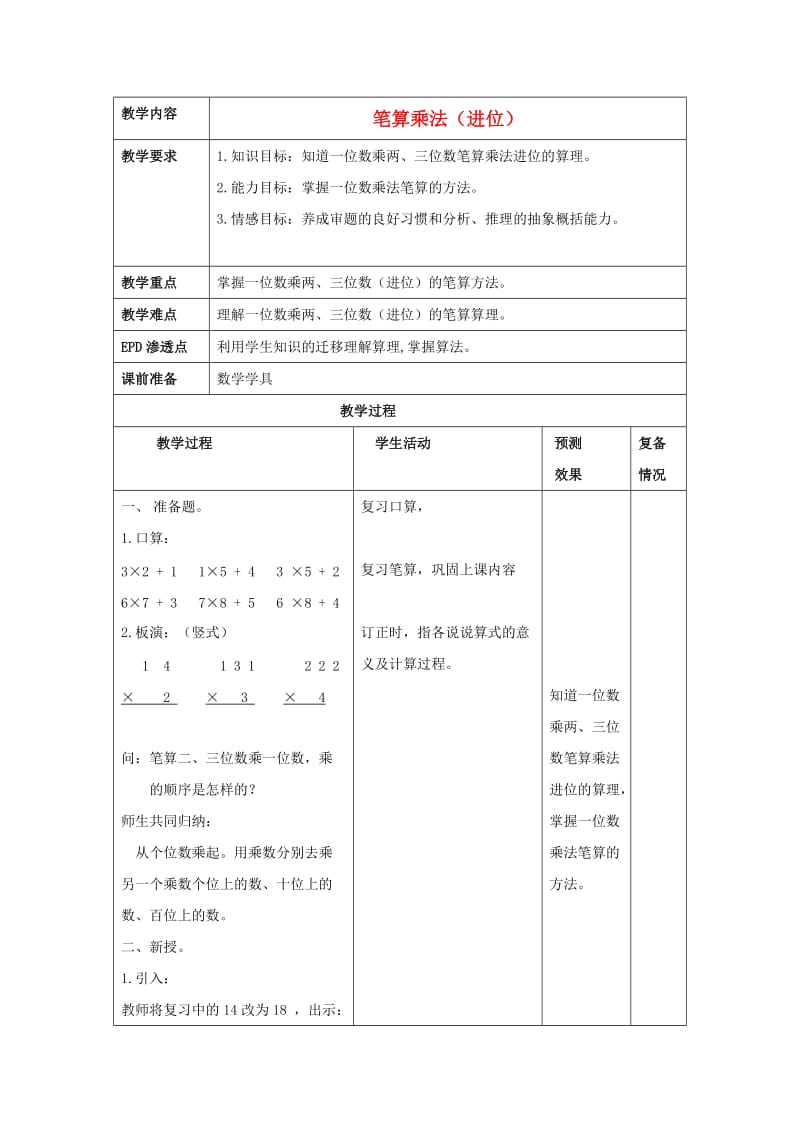 三年级数学上册 笔算乘法不进位教案 北京版.doc_第1页