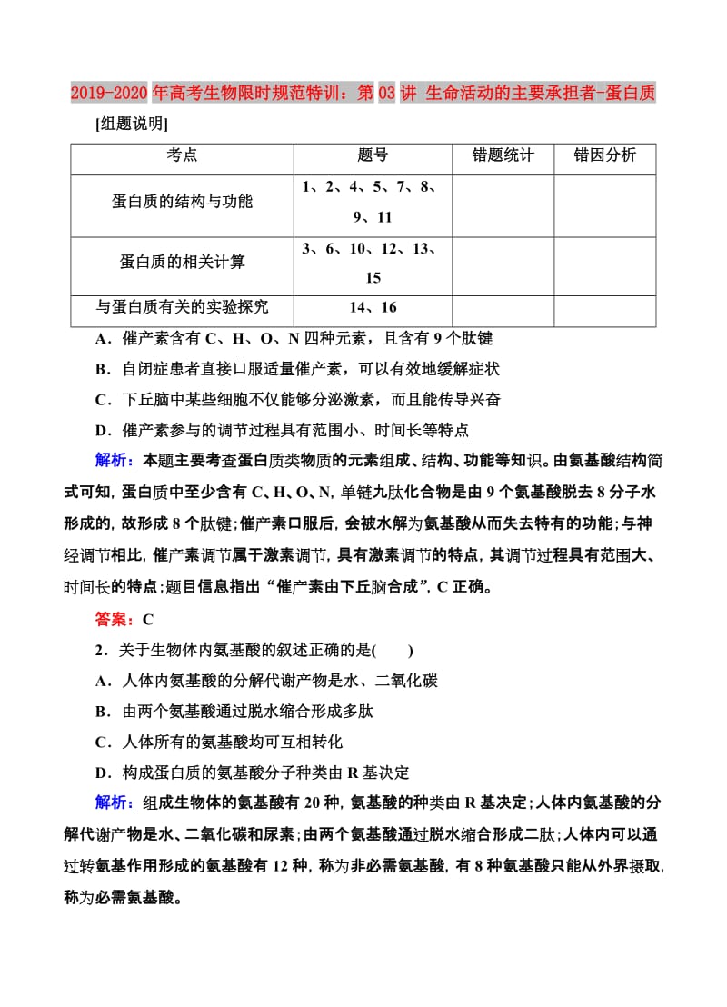 2019-2020年高考生物限时规范特训：第03讲 生命活动的主要承担者-蛋白质.doc_第1页