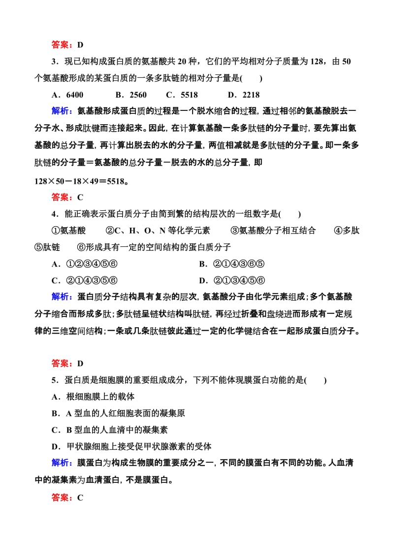 2019-2020年高考生物限时规范特训：第03讲 生命活动的主要承担者-蛋白质.doc_第2页