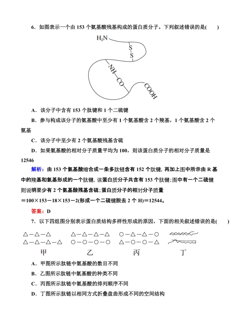 2019-2020年高考生物限时规范特训：第03讲 生命活动的主要承担者-蛋白质.doc_第3页