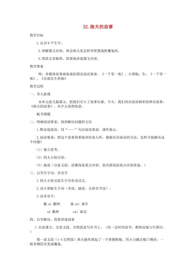 四年级语文下册 第八单元 32 渔夫的故事教案2 新人教版.doc_第1页