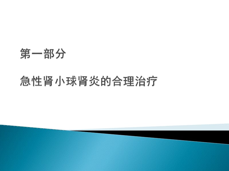 急性肾小球肾炎的合理治疗及案例分析.ppt_第2页