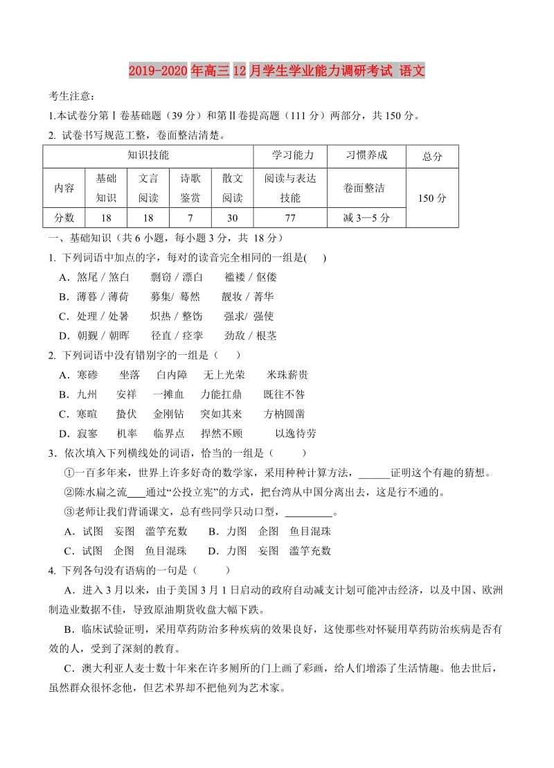 2019-2020年高三12月学生学业能力调研考试 语文.doc_第1页