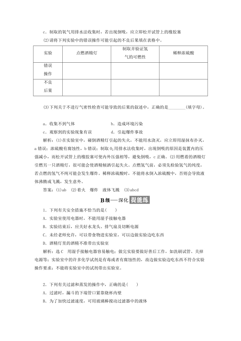 2019-2020年高中化学课时跟踪检测一化学实验安全过滤和蒸发新人教版.doc_第3页