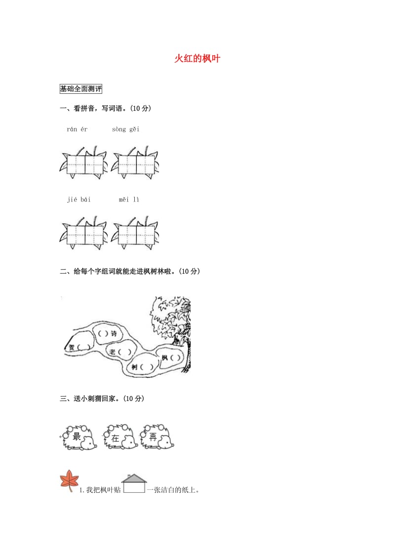 2019年二年级语文上册《火红的枫叶》练习题 北师大版.doc_第1页