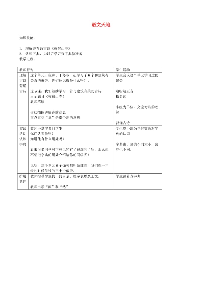 二年级语文上册 3.2 语文天地教案 北师大版.doc_第1页