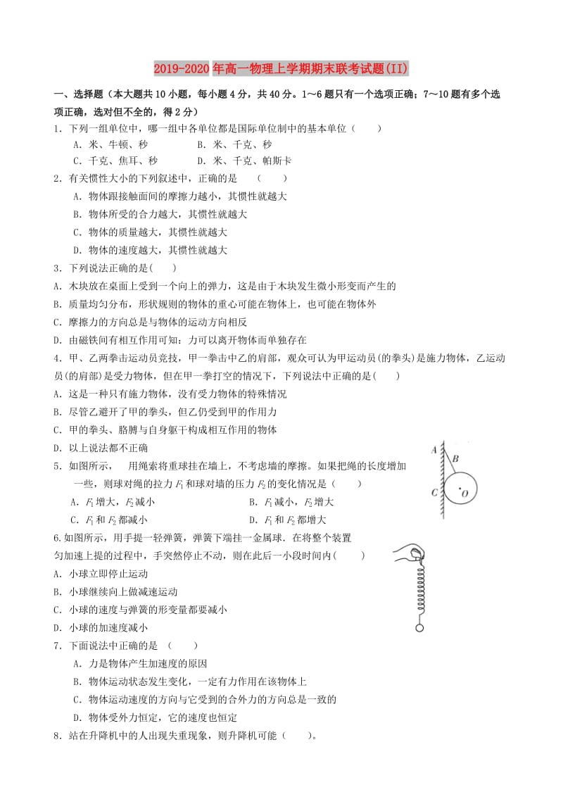 2019-2020年高一物理上学期期末联考试题(II).doc_第1页