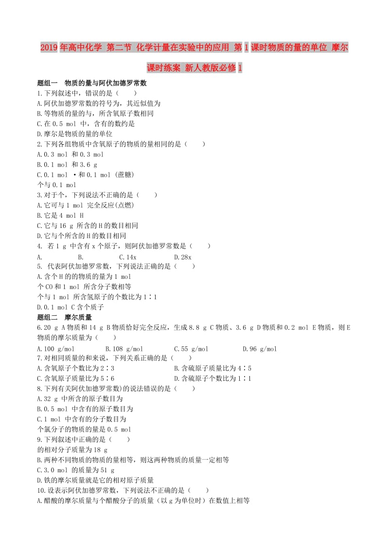 2019年高中化学 第二节 化学计量在实验中的应用 第1课时物质的量的单位 摩尔课时练案 新人教版必修1.doc_第1页