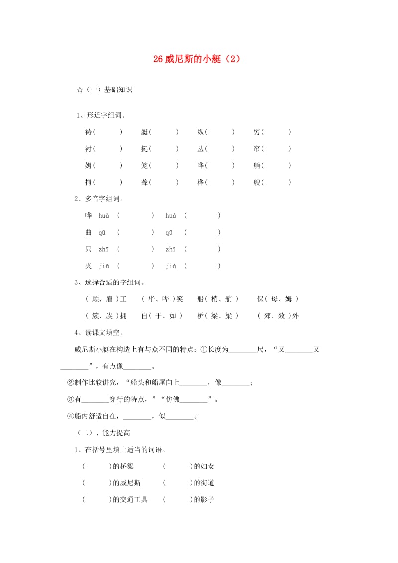 五年级语文下册 第8单元 第26课《威尼斯的小艇》同步练习（2） 新人教版.doc_第1页