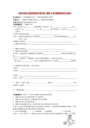 2019-2020年高考生物一輪 第6章第2節(jié) 細(xì)胞的分化 必修1.doc