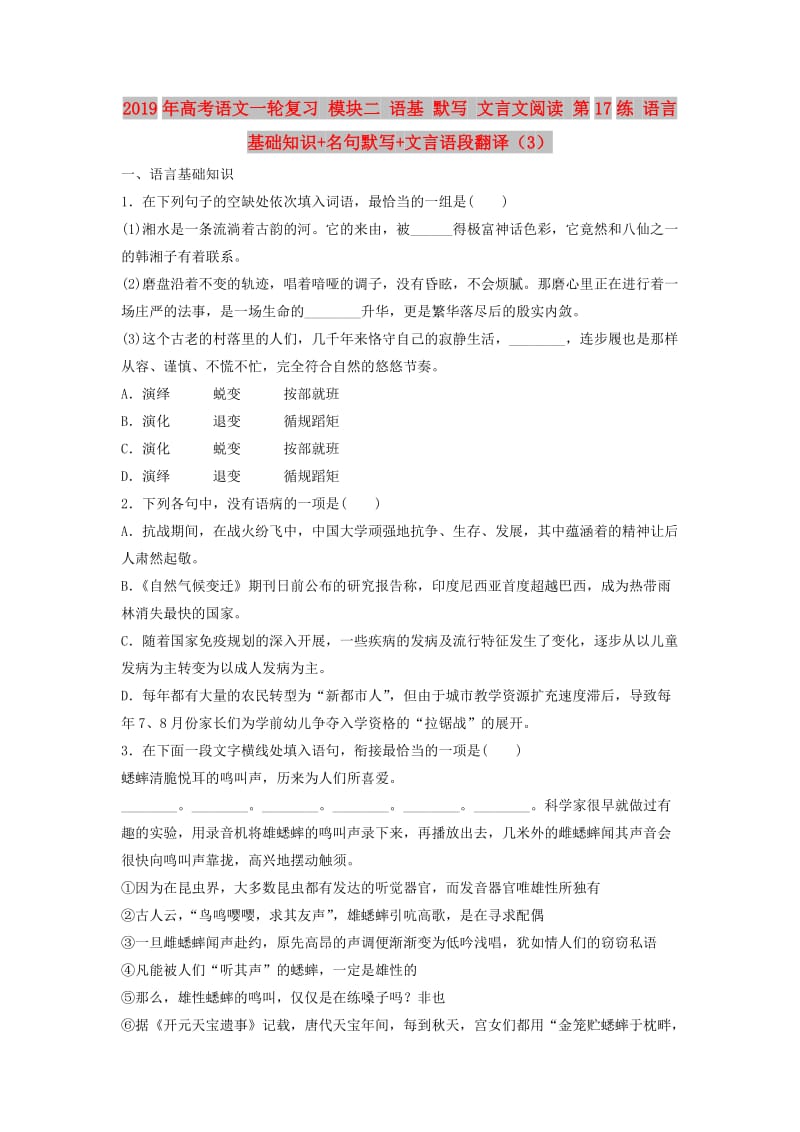 2019年高考语文一轮复习 模块二 语基 默写 文言文阅读 第17练 语言基础知识+名句默写+文言语段翻译（3）.doc_第1页