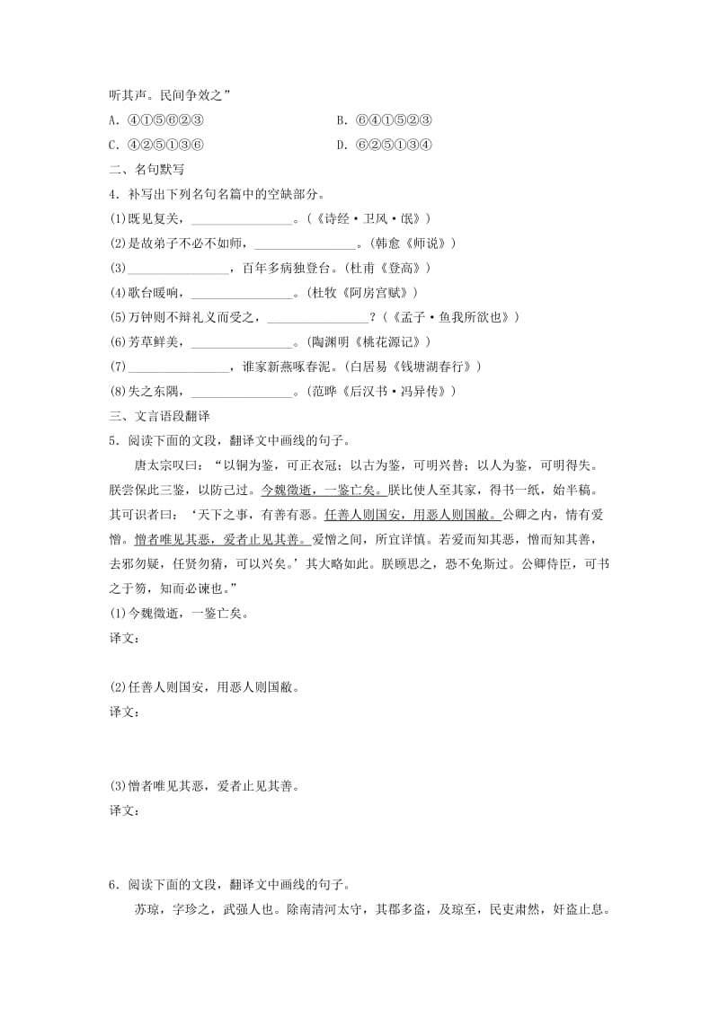 2019年高考语文一轮复习 模块二 语基 默写 文言文阅读 第17练 语言基础知识+名句默写+文言语段翻译（3）.doc_第2页