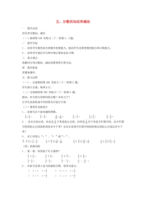 2019春五年級數(shù)學(xué)下冊 第5章《分?jǐn)?shù)的加法和減法》（同分母分?jǐn)?shù)加、減法）教案2 新人教版.doc