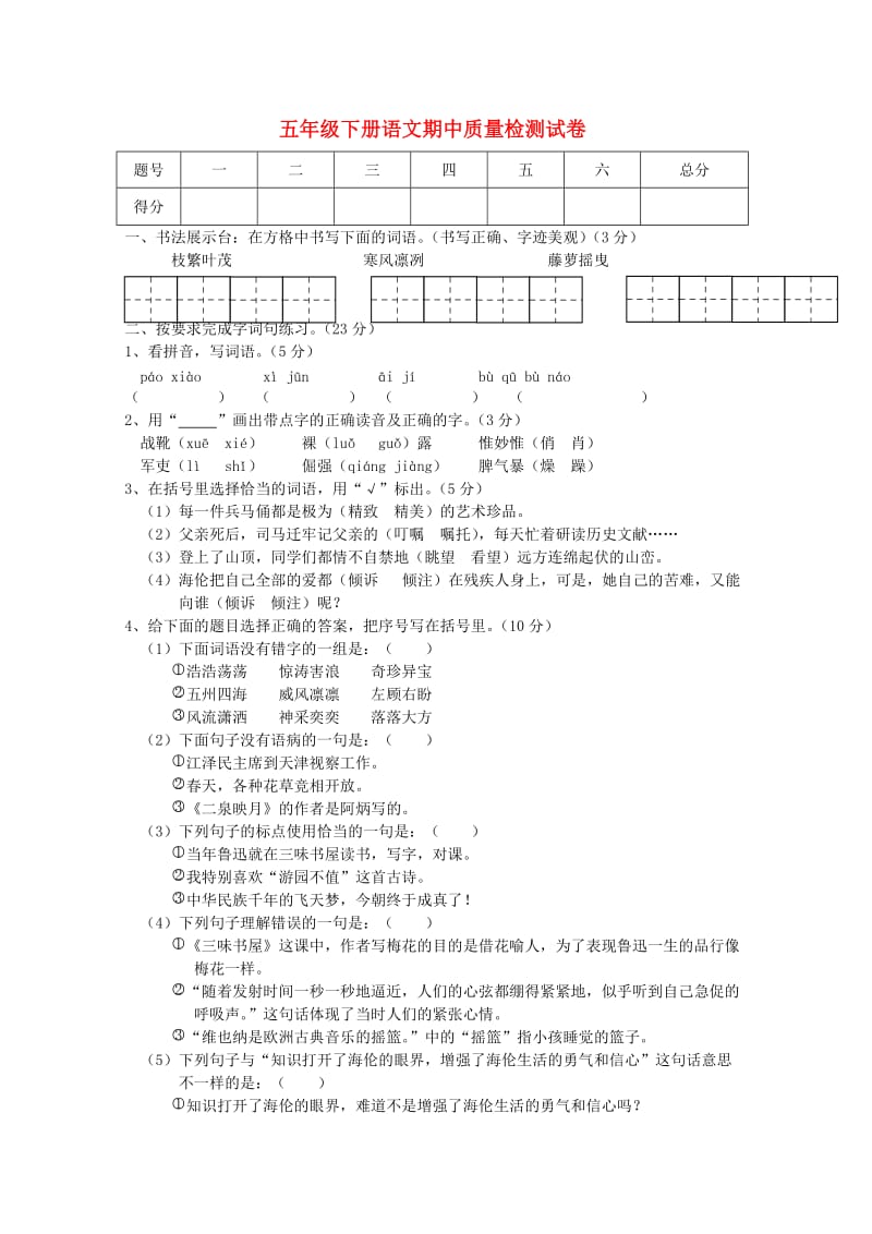 五年级语文下学期期中试卷 苏教版.doc_第1页