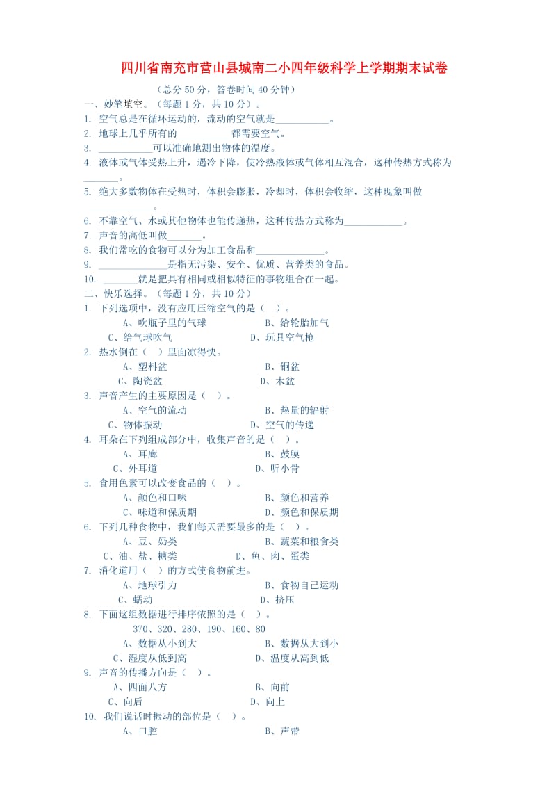 四川省南充市营山县城南二小四年级科学上学期期末试卷 教科版.doc_第1页