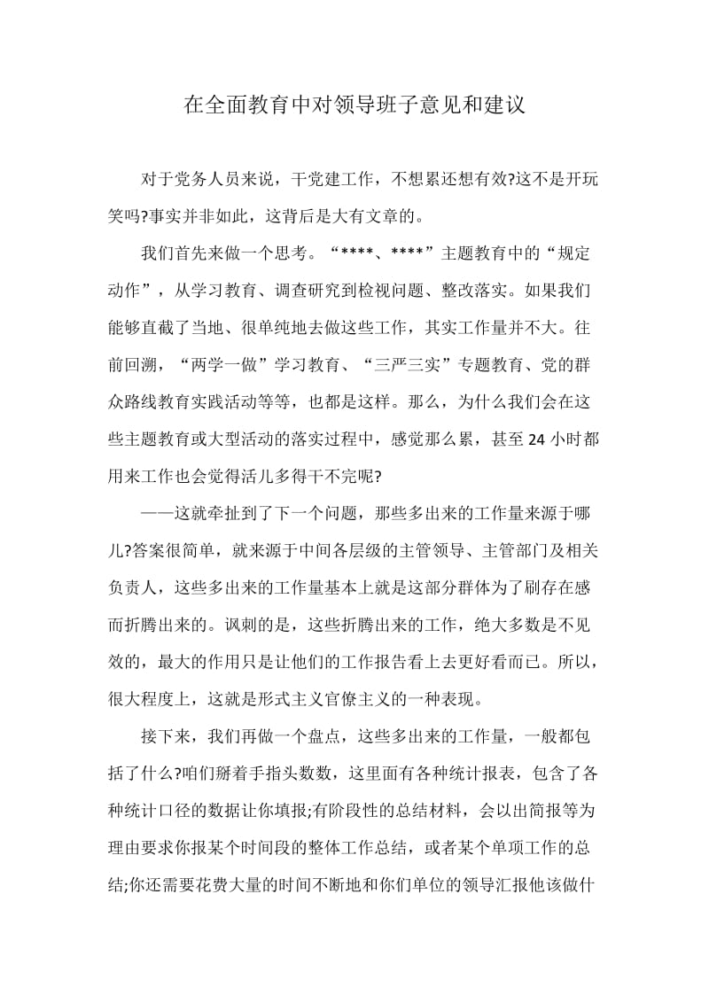 在全面教育中对领导班子意见和建议_第1页