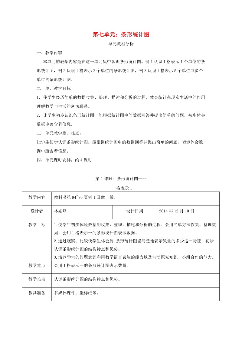 四年级数学上册 第7单元《条形统计图》教案1 新人教版.doc_第1页