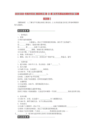 2019-2020年高中歷史 第四單元 第13課 太平天國運動課時作業(yè) 岳麓版必修1.doc