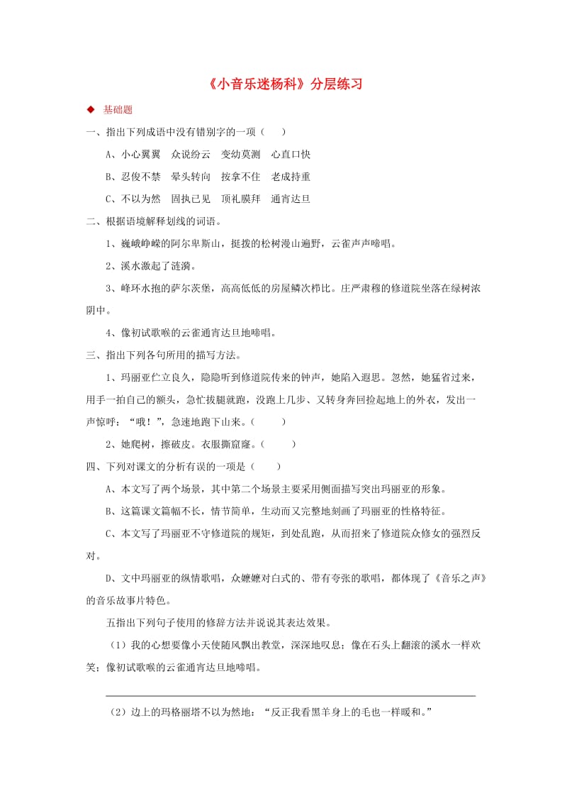 三年级语文上册 5《美好的愿望》小音乐迷杨科分层练习 长春版.doc_第1页