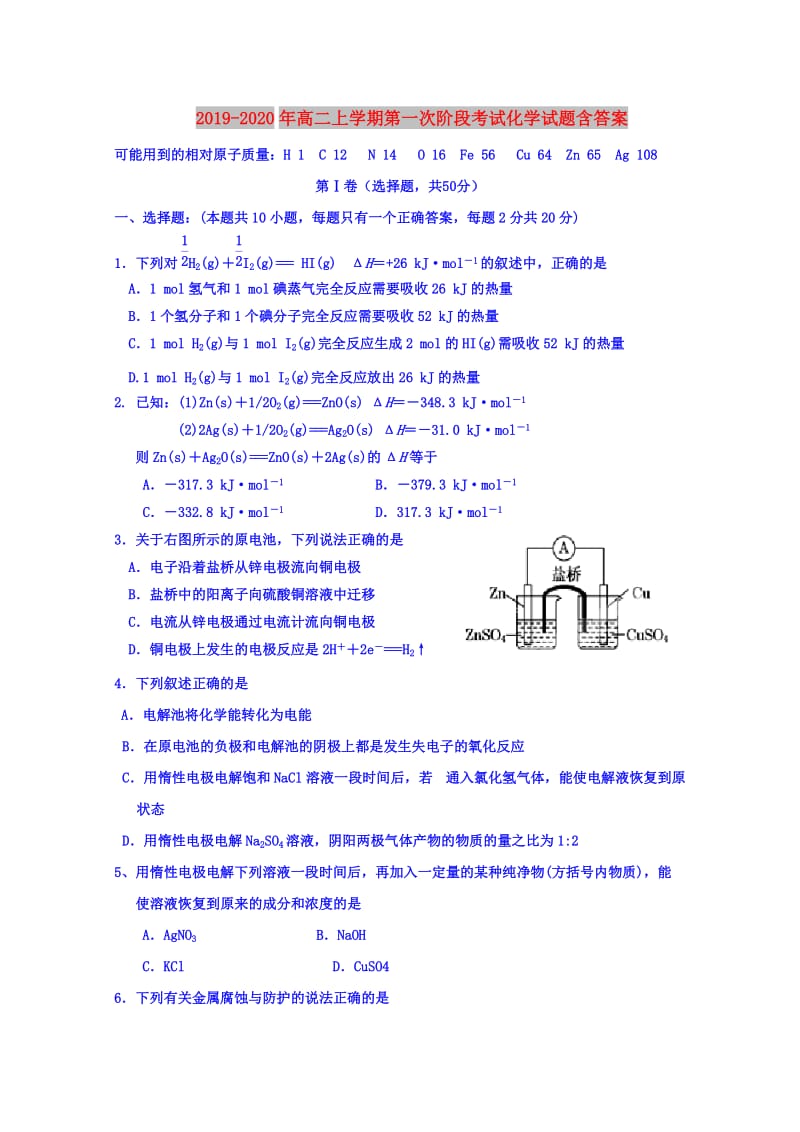 2019-2020年高二上学期第一次阶段考试化学试题含答案.doc_第1页