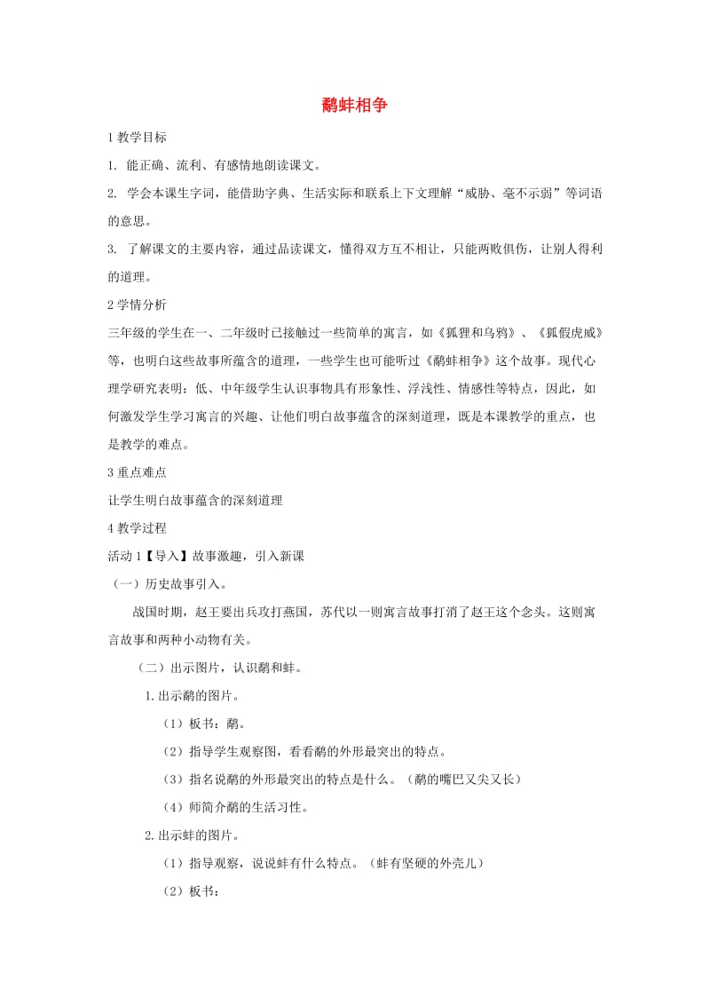 三年级语文上册 第五单元 17《寓言二则》鹬蚌相争教学设计3 湘教版.doc_第1页