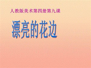 2019春二年級(jí)美術(shù)下冊(cè) 第9課《漂亮的花邊》課件2 人教版.ppt