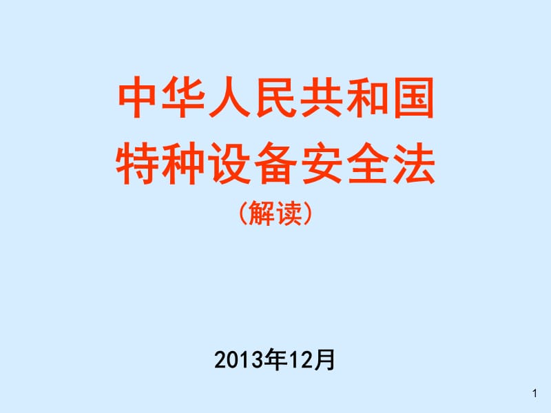 特种设备安全法讲义.ppt_第1页