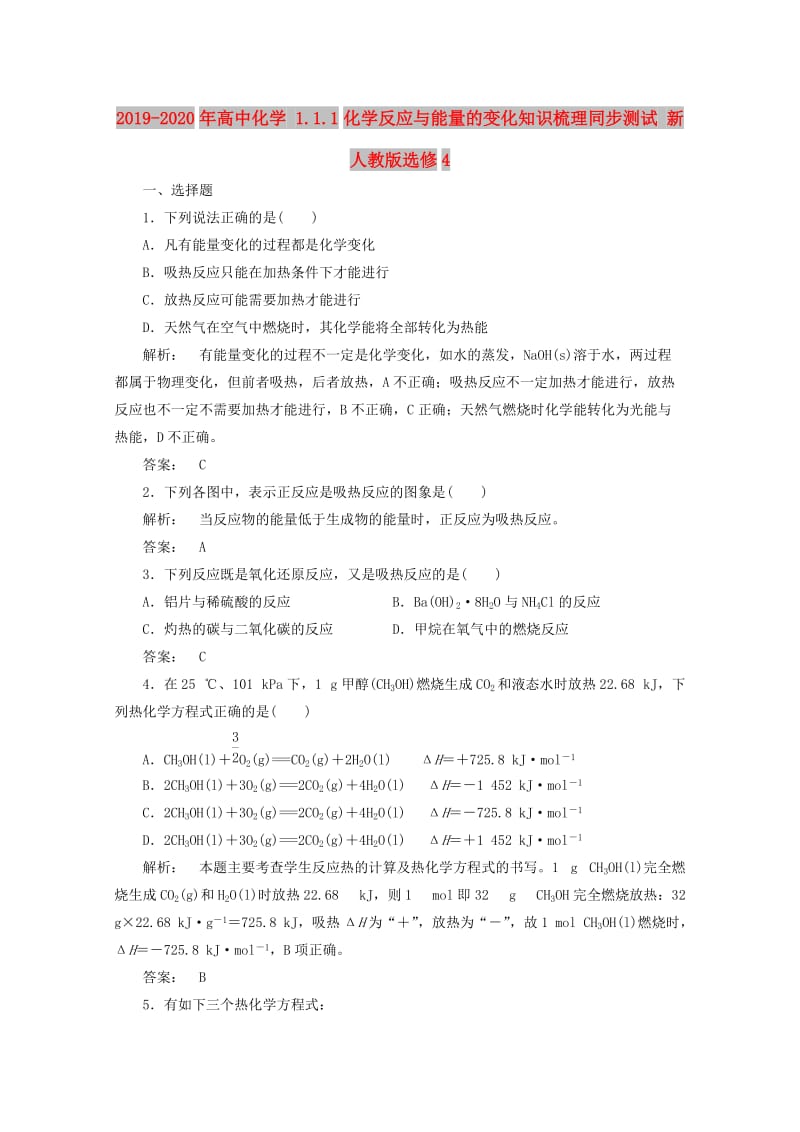 2019-2020年高中化学 1.1.1化学反应与能量的变化知识梳理同步测试 新人教版选修4.doc_第1页