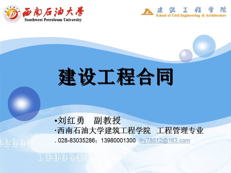 建设工程合同培训讲稿.ppt_第1页