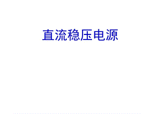 電工電子技術(shù)課程課件直流穩(wěn)壓電源.ppt