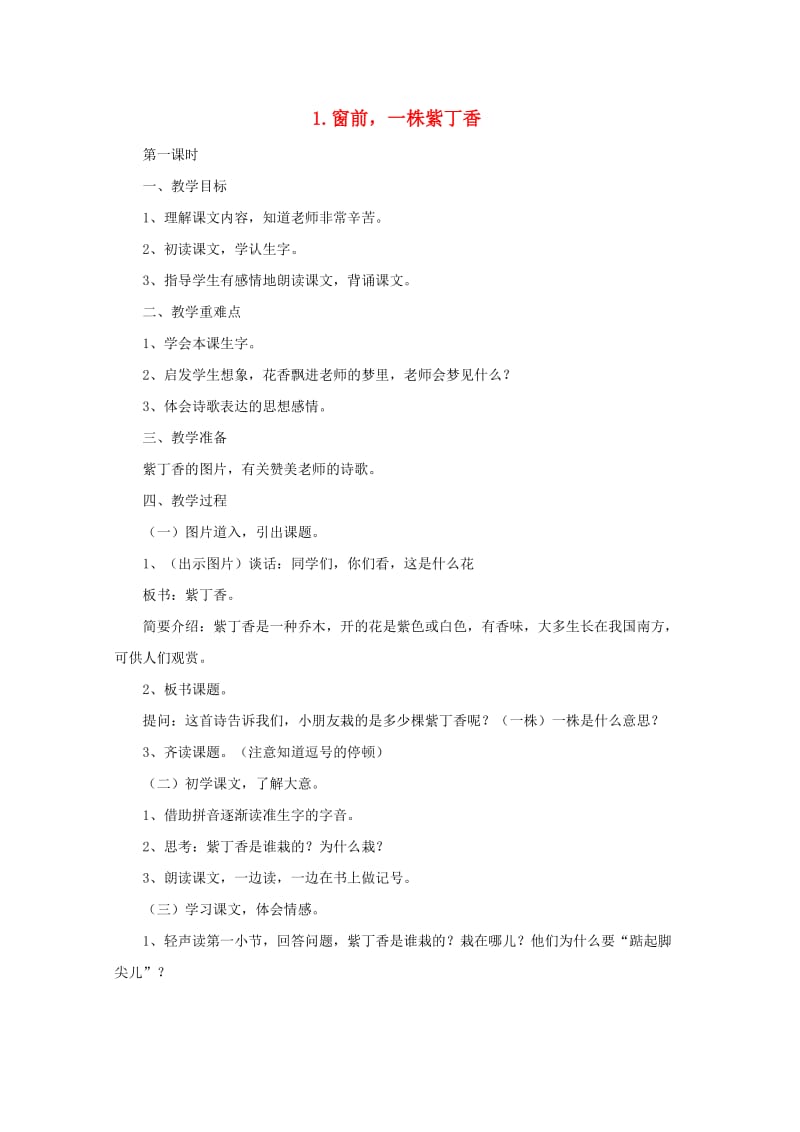 二年级语文下册 1 窗前一株紫丁香教案 语文A版.doc_第1页