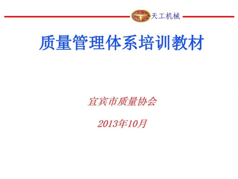 质量管理体系培训材料PPT课件.ppt_第1页